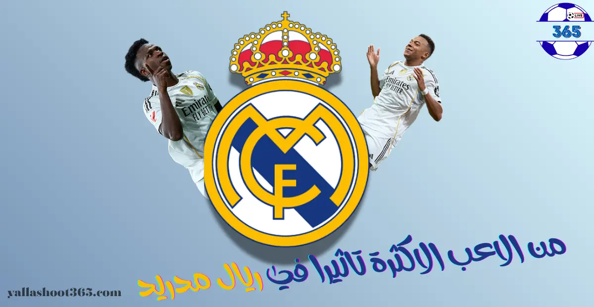 من اللاعب الأكثر تأثيرًا في ريال مدريد موسم 2025-2026؟ تحليل شامل بالأرقام والتكتيك