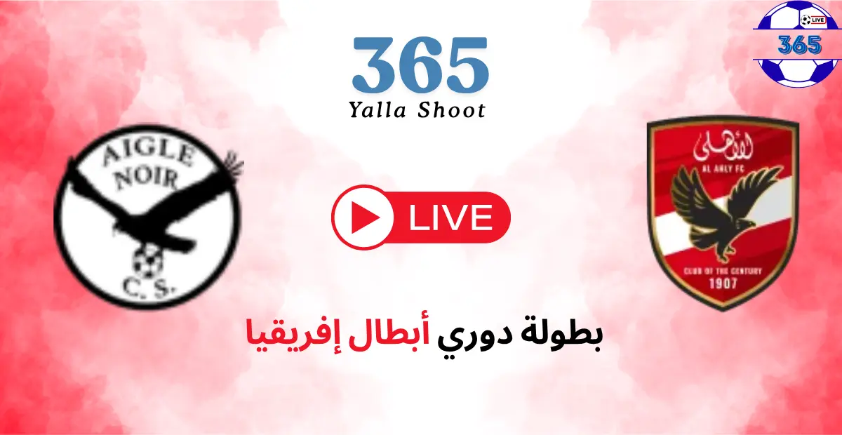 القنوات المجانية الناقلة لمباراة الأهلي وإيجل نوار اليوم في دوري أبطال إفريقيا 25/10/2025
