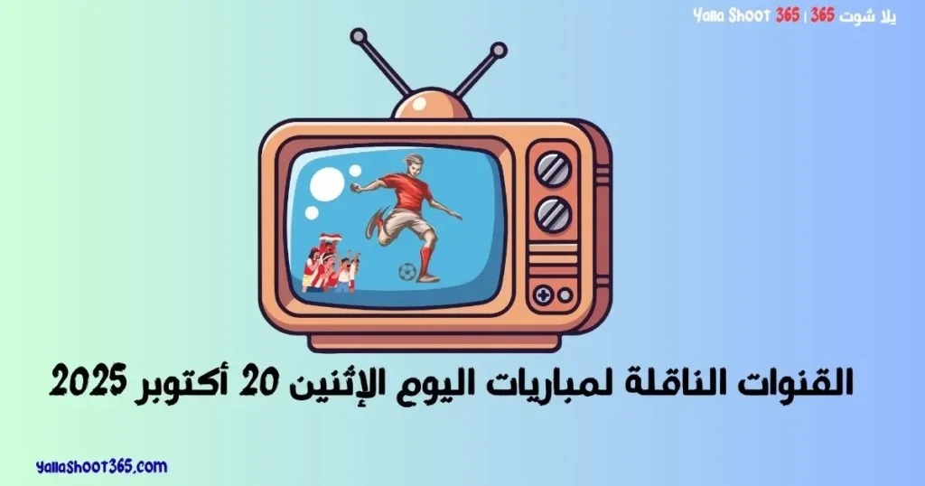 القنوات الناقلة لمباريات اليوم الإثنين 20 أكتوبر 2025 في جميع البطولات