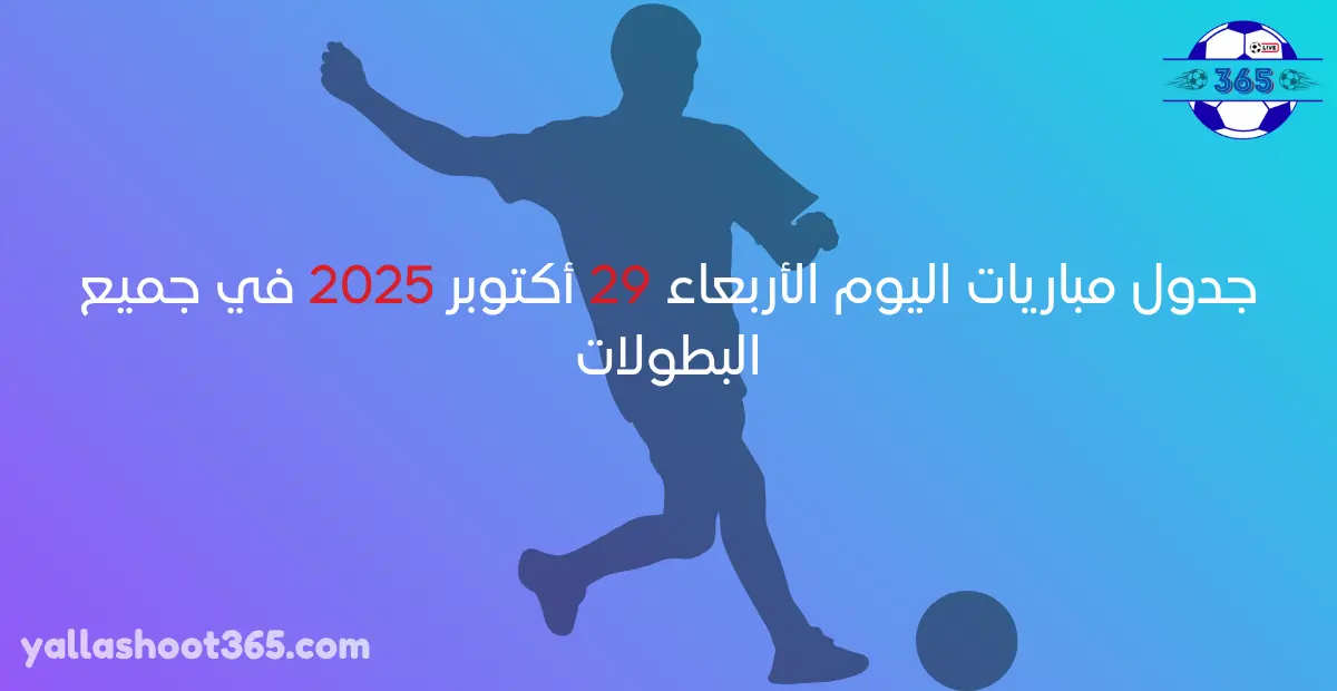 جدول مباريات اليوم الأربعاء 29 أكتوبر 2025