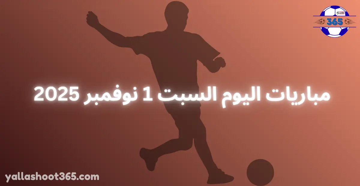 مباريات اليوم السبت 1 نوفمبر 2025