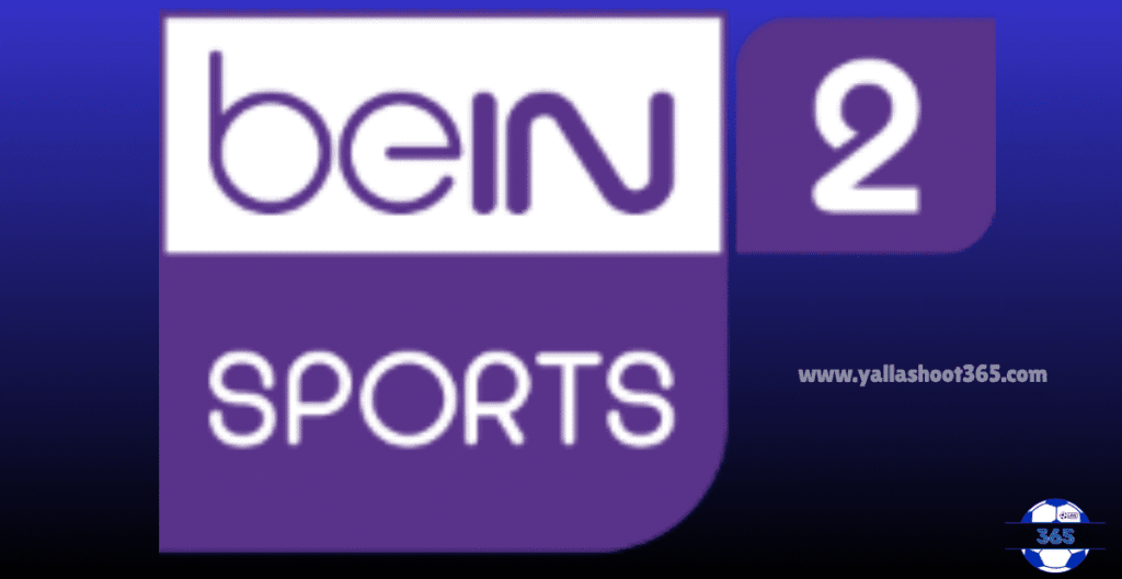 تردد قناة beIN SPORTS 2 الجديد 2025 على نايل سات وعرب سات بجودة HD