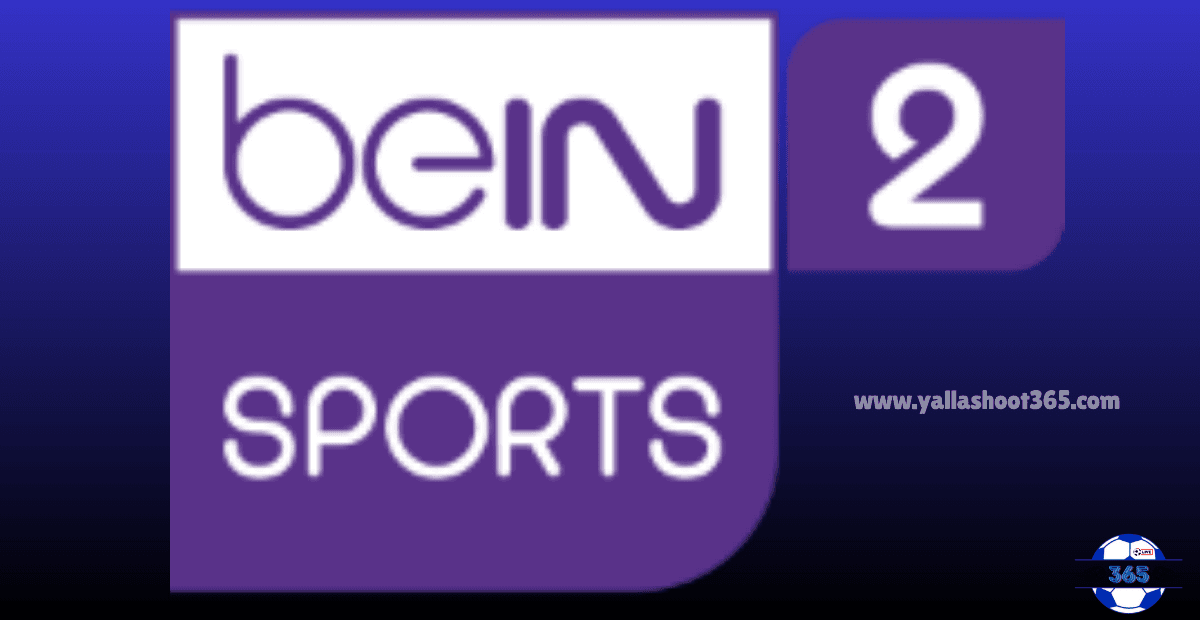 تردد قناة beIN SPORTS 2 الجديد 2025 على نايل سات وعرب سات بجودة HD