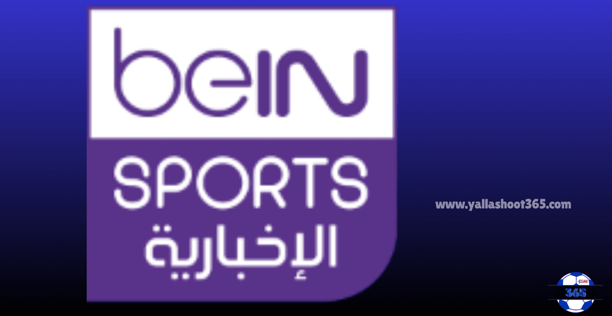 قناة بي إن سبورتس الإخبارية: تاريخها، برامجها، وتطورها الإعلامي 2025