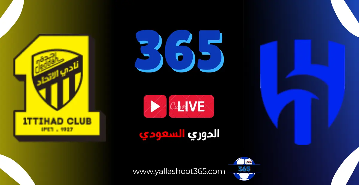 مباراة الاتحاد ضد الهلال في الدوري السعودي 2025 عبر يلا شوت 365
