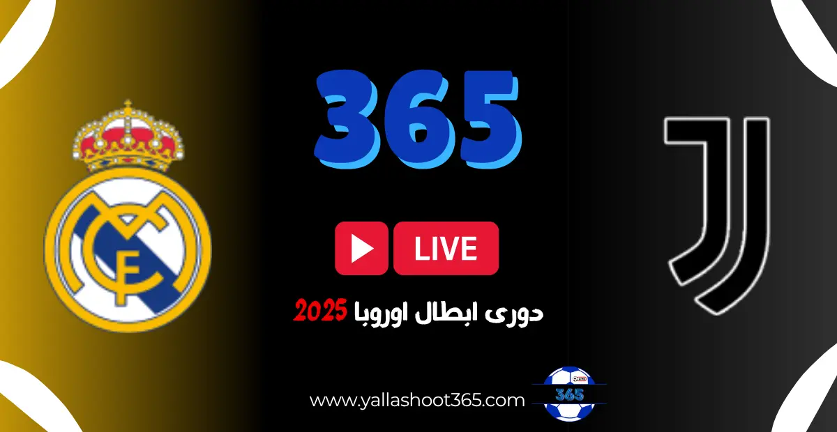معلومات شاملة عن مباراة ريال مدريد ضد يوفنتوس في دوري أبطال أوروبا 2025