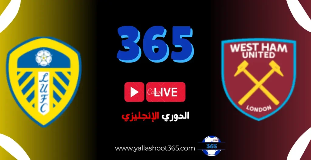 مباراة ليدز يونايتد ضد وست هام يونايتد في الدوري الإنجليزي 24/10/2025