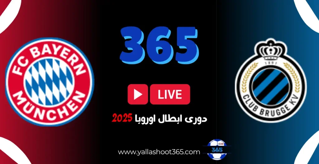 مباراة بايرن ميونخ ضد كلوب بروج في دوري أبطال أوروبا 2025