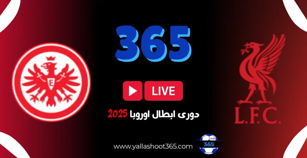 ليفربول وفرانكفورت بث مباشر صدام ناري في دوري الأبطال