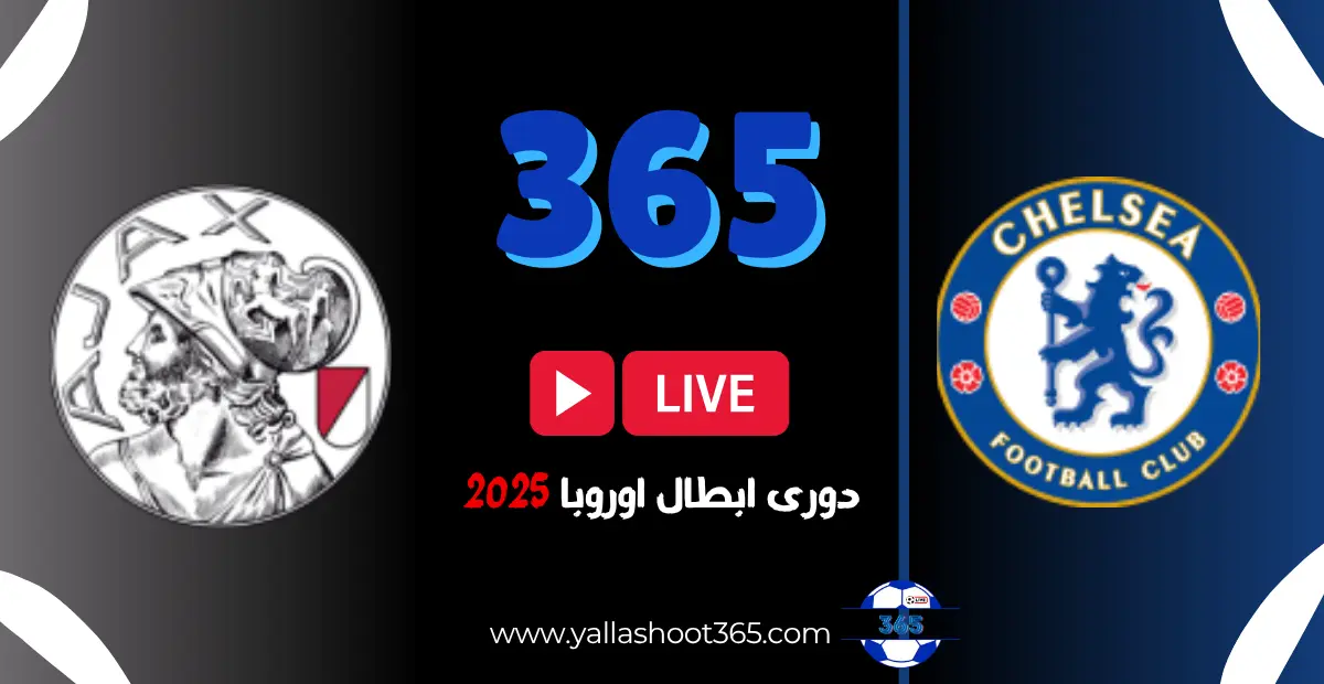 معلومات شاملة عن مباراة تشيلسي ضد أياكس في دوري أبطال أوروبا 2025