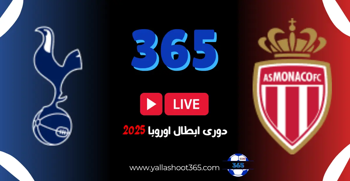 موعد مباراة موناكو ضد توتنهام هوتسبر في دوري أبطال أوروبا 2025 موعد مباراة موناكو ضد توتنهام هوتسبر في دوري أبطال أوروبا 2025