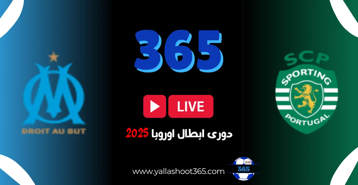 مباراة سبورتنج لشبونة ضد أولمبيك مارسيليا بث مباشر اليوم 22-10-2025 في دوري أبطال أوروبا