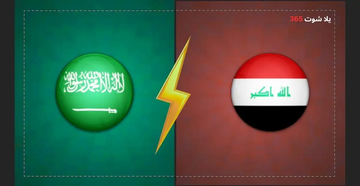 مباراة السعودية ضد العراق في تصفيات كأس العالم آسيا 2026