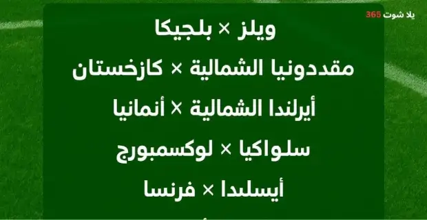 مباريات اليوم 13/10/2025 علي موقع يلا شوت 365