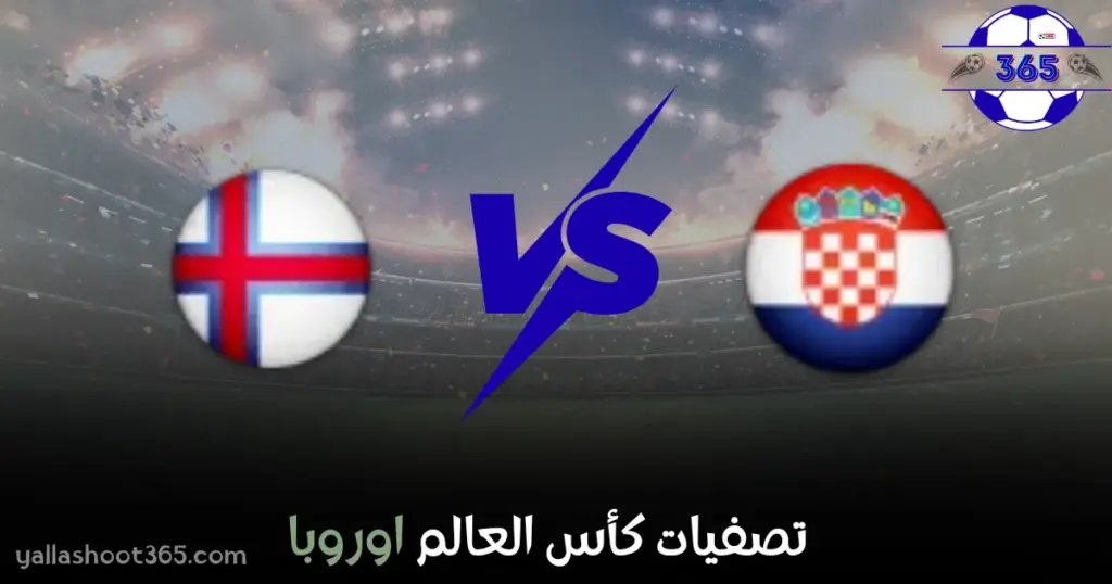 مشاهدة مباراة مونتينيغرو وكرواتيا بث مباشر اليوم في تصفيات كأس العالم أوروبا 2025