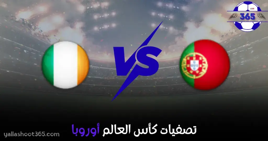 مباراة أيرلندا والبرتغال بث مباشر