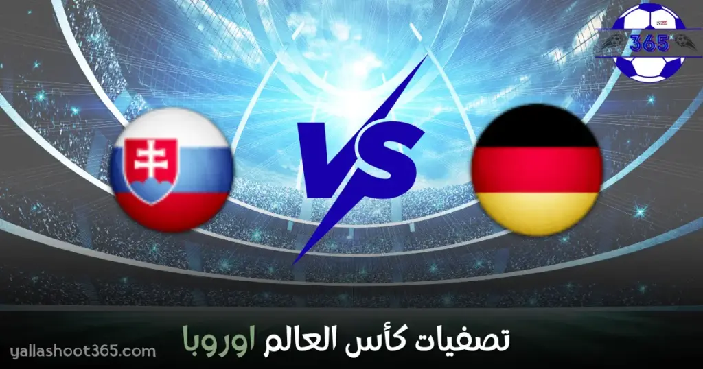 بث مباشر مباراة ألمانيا وسلوفاكيا اليوم 2025 – في التصفيات الأوروبية