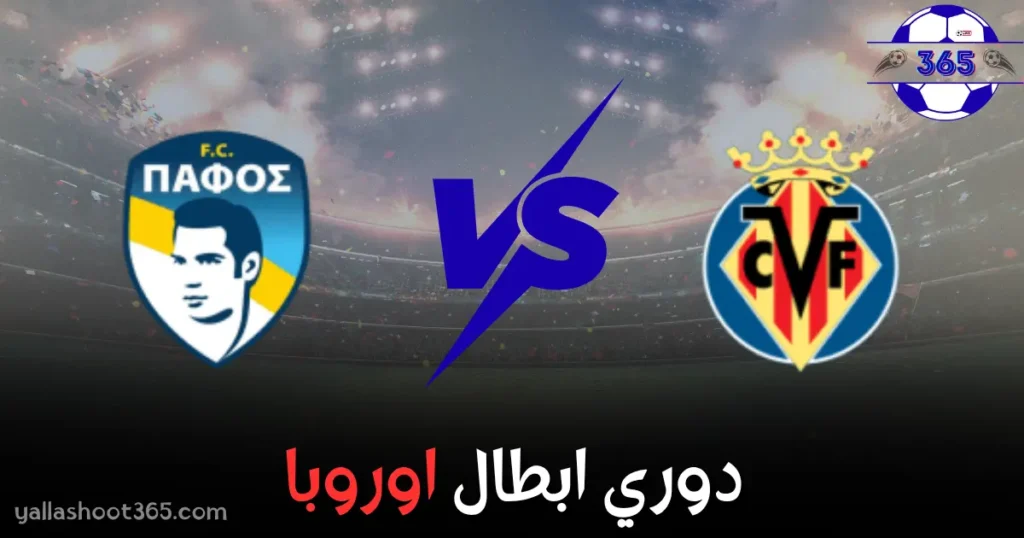 مشاهدة مباراة أيه.أي. بافوس وفياريال بث مباشر