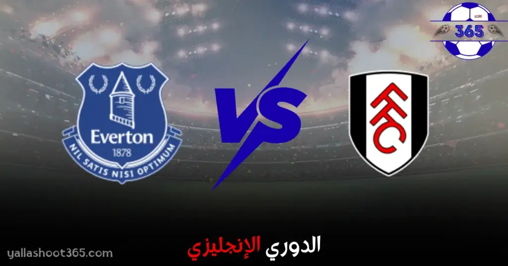 مشاهدة مباراة إيفرتون وفولهام بث مباشر