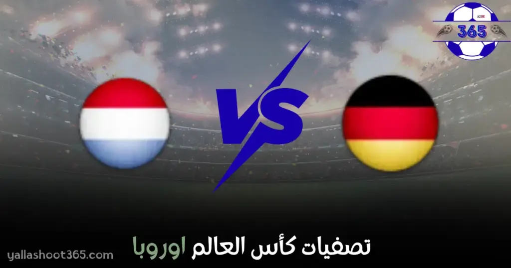 مشاهدة مباراة لوكسمبورج وألمانيا بث مباشر اليوم في تصفيات كأس العالم أوروبا 2025