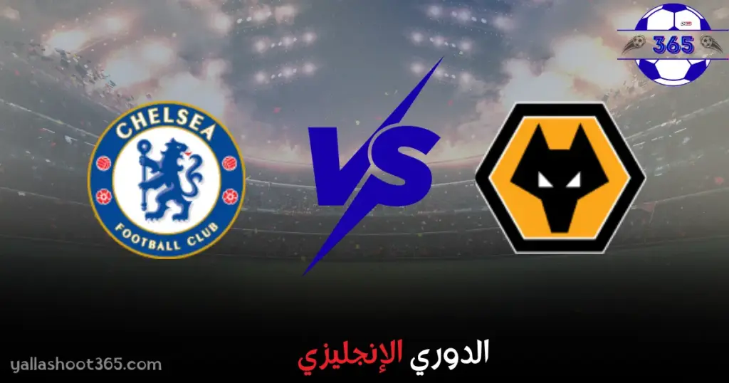 مشاهدة مباراة تشيلسي ووولفرهامبتون بث مباشر