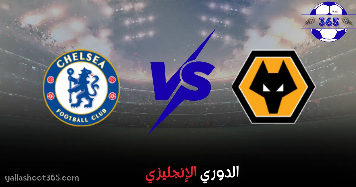 مشاهدة مباراة تشيلسي ووولفرهامبتون بث مباشر 2025