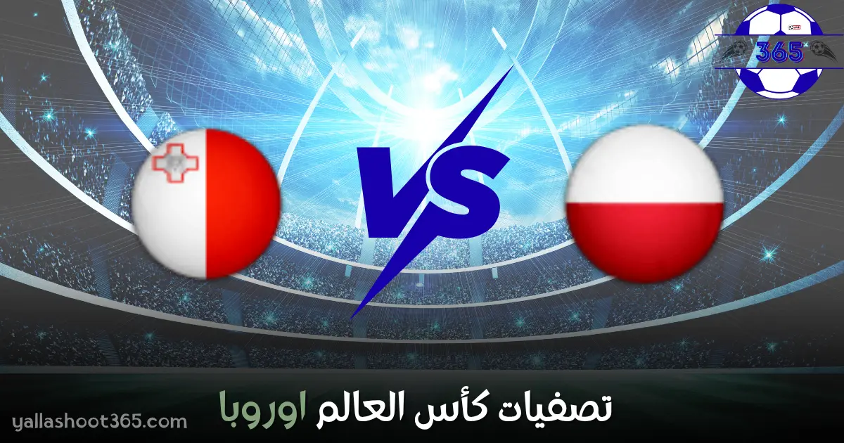 بث مباشر مباراة مالطا وبولندا اليوم 2025 – في التصفيات الأوروبية