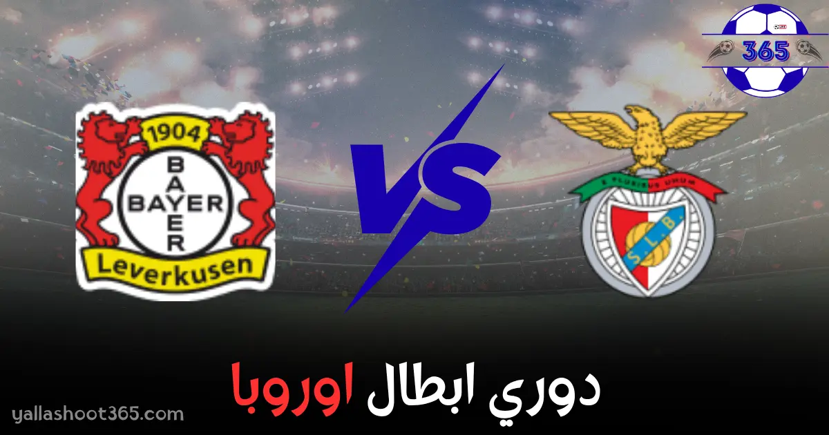 بث مباشر بنفيكا ضد باير ليفركوزن عبر يلا شوت 365