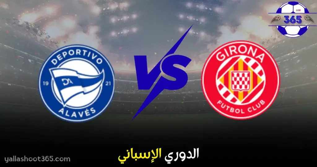 مباراة جيرونا وألافيس بث مباشر