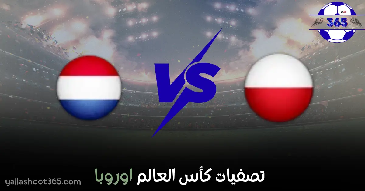 مشاهدة مباراة بولندا وهولندا بث مباشر اليوم في تصفيات كأس العالم أوروبا 2025