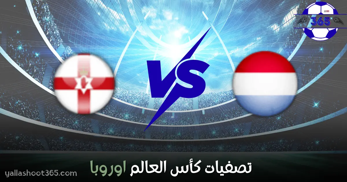 بث مباشر مباراة إيرلندا الشمالية ولوكسمبورج اليوم 2025 – في التصفيات الأوروبية