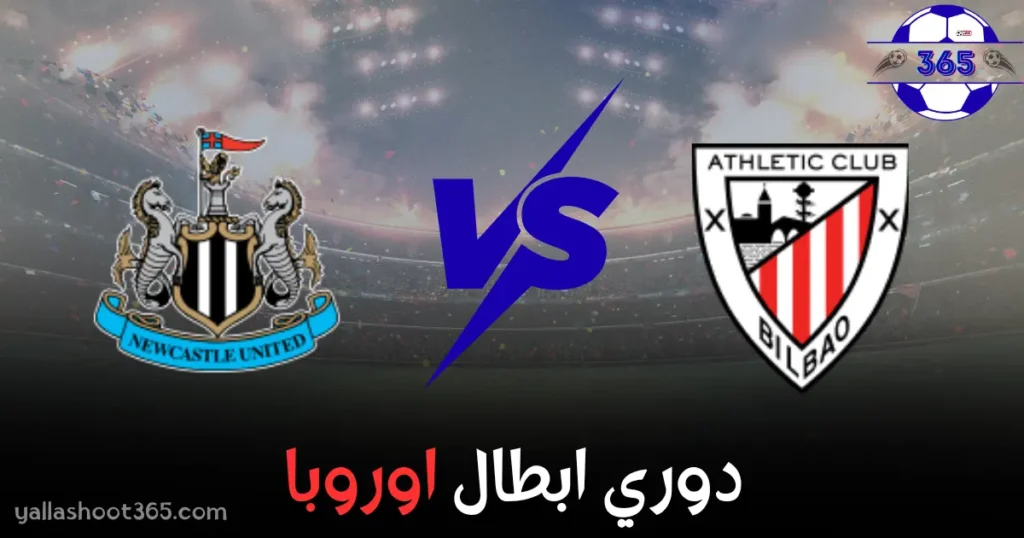بث مباشر نيوكاسل يونايتد ضد أتلتيك بلباو
