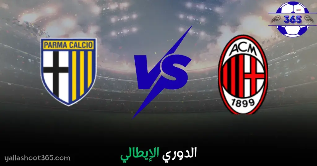 مشاهدة مباراة بارما وميلان بث مباشر الآن 2025