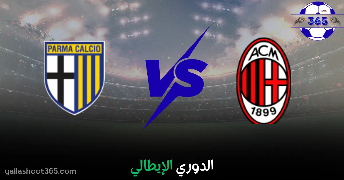 مشاهدة مباراة بارما وميلان بث مباشر الآن 2025