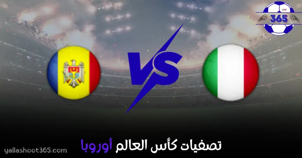 مشاهدة مباراة مولدوفا وإيطاليا بث مباشر اليوم في تصفيات كأس العالم أوروبا 2025