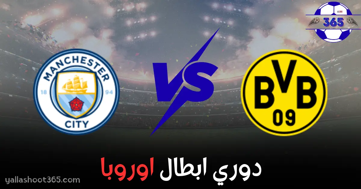 بث مباشر مانشستر سيتي ضد بوروسيا دورتموند عبر يلا شوت 365