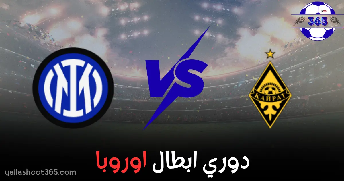 بث مباشر إنتر ميلان ضد كايرات ألماتي عبر يلا شوت 365