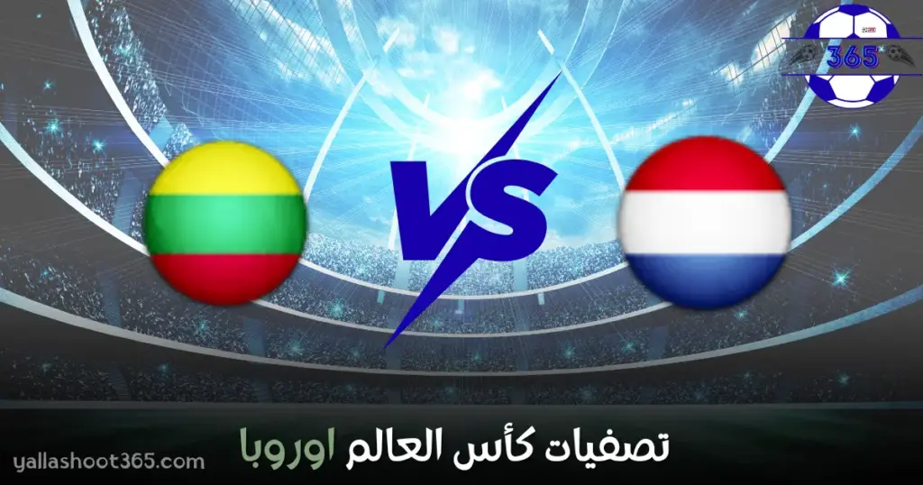 بث مباشر مباراة هولندا وليتوانيا اليوم – تصفيات كأس العالم أوروبا 2025