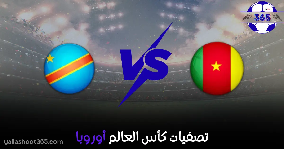مشاهدة مباراة الكاميرون والكونغو الديمقراطية بث مباشر اليوم في تصفيات كأس العالم إفريقيا 2025