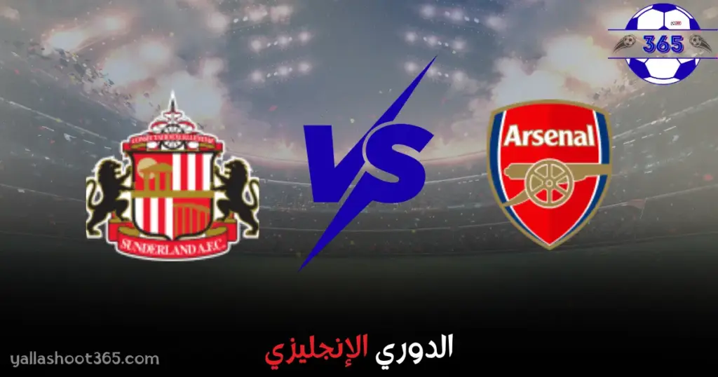 مشاهدة مباراة سندرلاند وأرسنال بث مباشر 2025