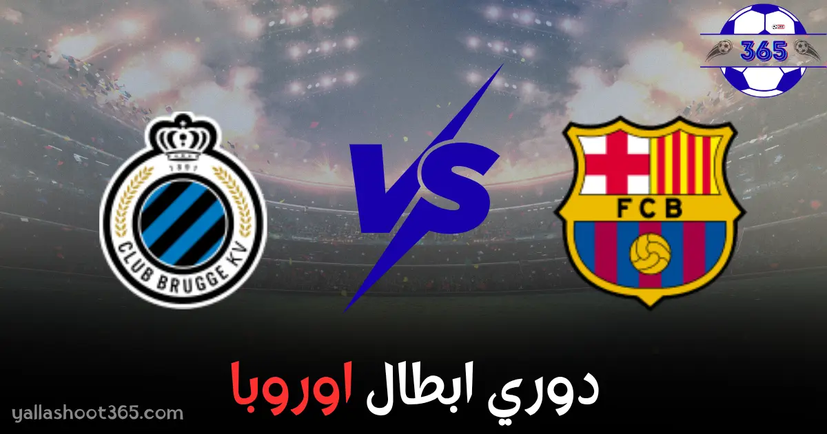 مباراة كلوب بروج وبرشلونة بث مباشر 2025