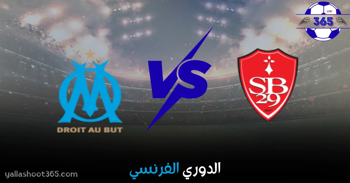 مشاهدة مباراة مارسيليا وبريست بث مباشر 2025
