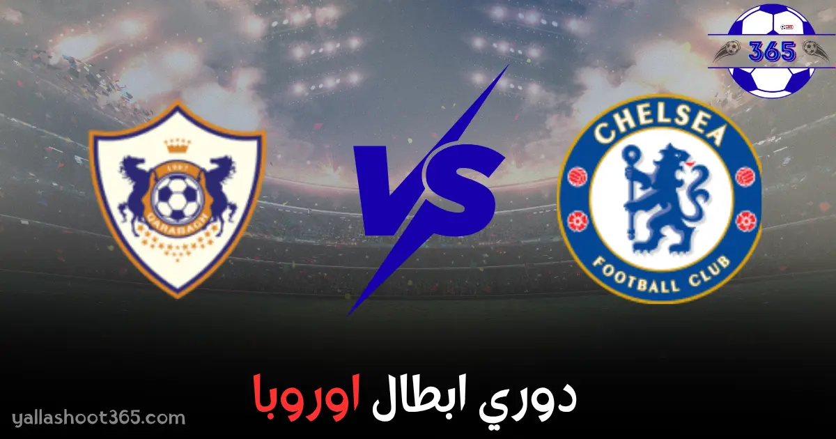 مباراة كارباغ أغدام وتشيلسي بث مباشر 2025