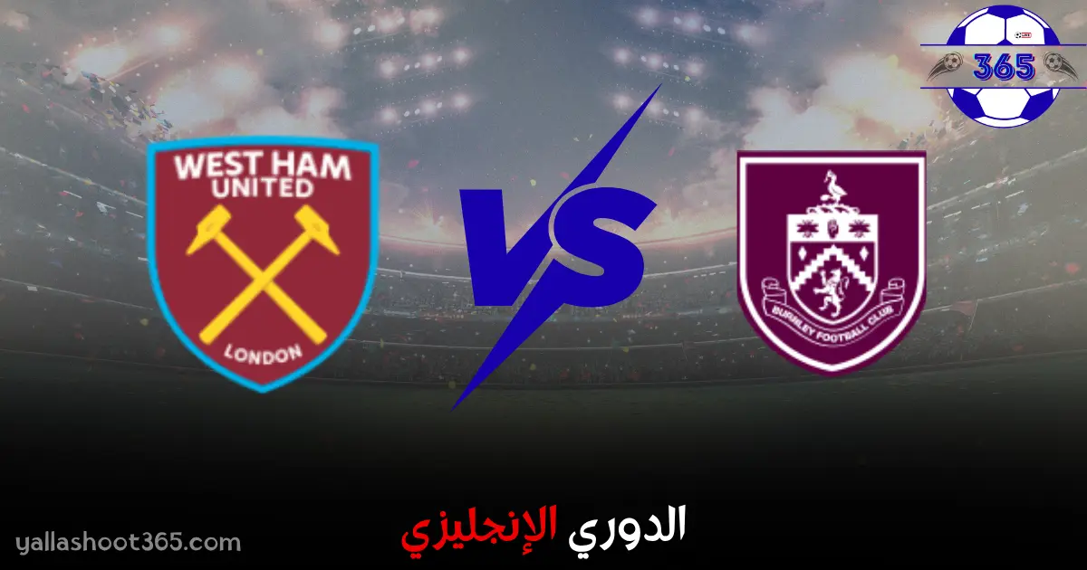 مشاهدة مباراة وست هام يونايتد وبيرنلي بث مباشر 2025