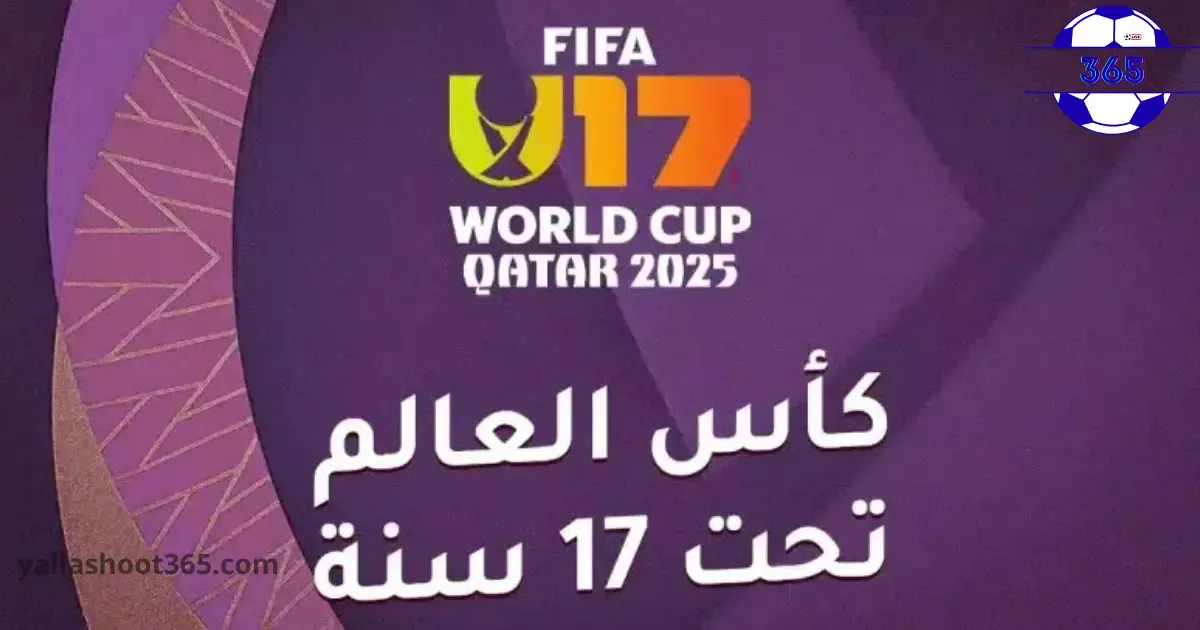 المنتخبات المتأهلة إلى دور الـ32 من كأس العالم للناشئين 2025 في قطر