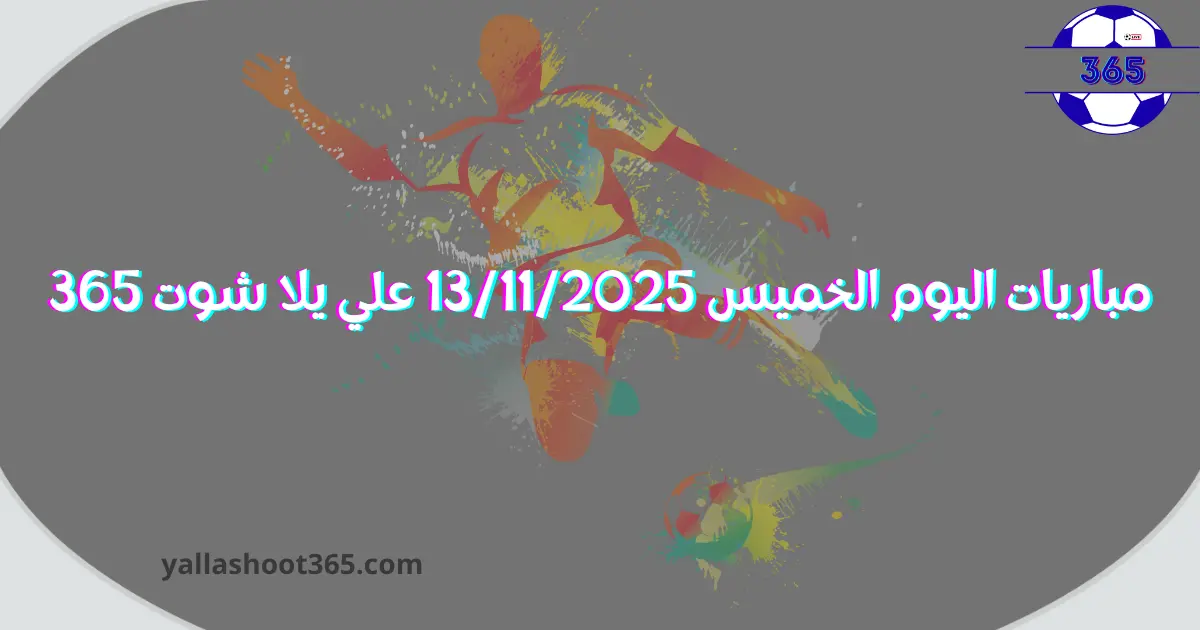 مباريات اليوم الخميس 13 نوفمبر 2025
