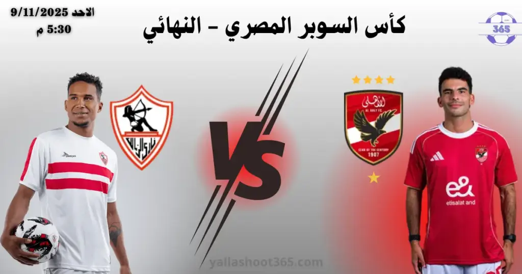 مباراة الأهلي والزمالك في السوبر المصري 2025