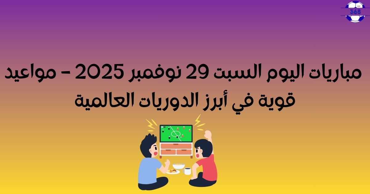 جدول مباريات اليوم السبت 29 نوفمبر 2025