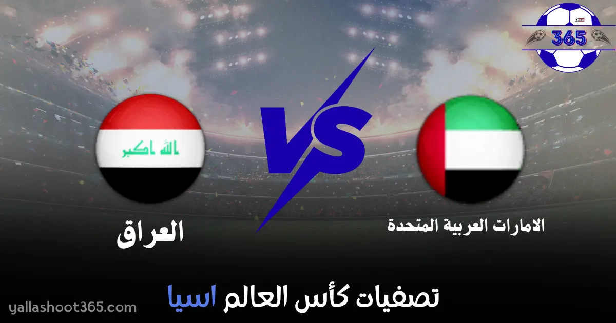 مشاهدة مباراة الإمارات والعراق بث مباشر اليوم في تصفيات كأس العالم 2026