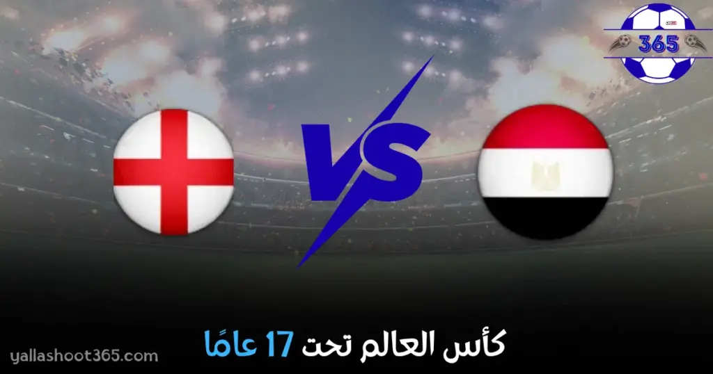 بث مباشر مصر وإنجلترا للناشئين